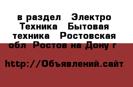  в раздел : Электро-Техника » Бытовая техника . Ростовская обл.,Ростов-на-Дону г.